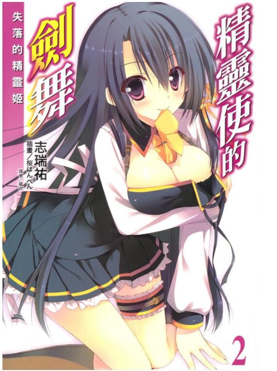 【已补档】【轻小说】精灵使的剑舞(1~20卷+特典 epub)【微云/63.11MB】 【已补档】【轻小说】精灵使的剑舞(1~20卷+特典 epub)【微云/63.11MB】