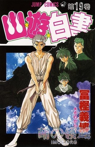 富坚义博《幽游白书》Netflix真人化决定 ACG综合 - IMOE.ORG 富坚义博《幽游白书》Netflix真人化决定- 萌の领域