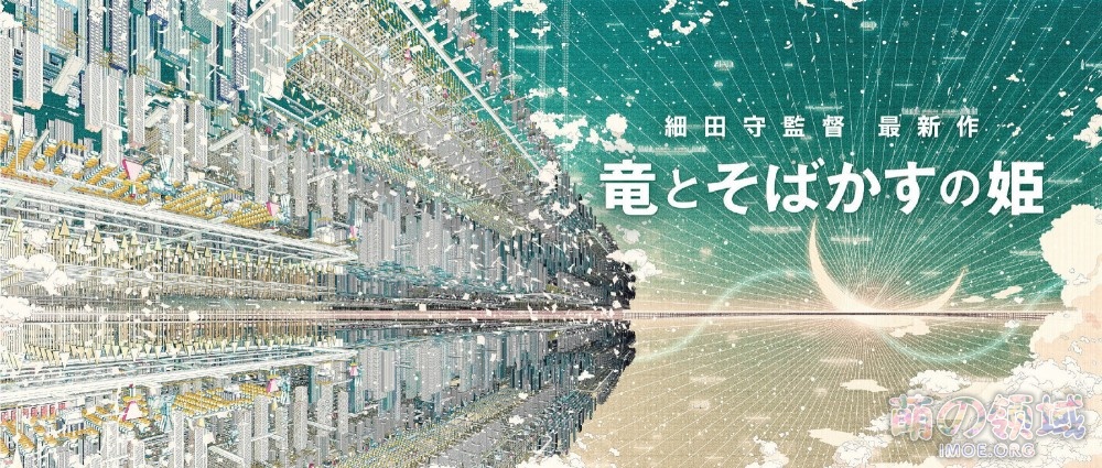 细田守新作剧场版《龙与雀斑公主》视觉图公开- 萌の领域