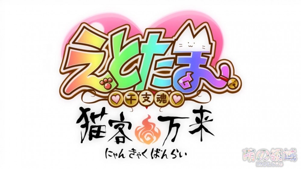 干支魂新动画《猫客万来》PV公开,2021年春季配信 ACG综合 - IMOE.ORG 干支魂新动画《猫客万来》PV公开,2021年春季配信- 萌の领域