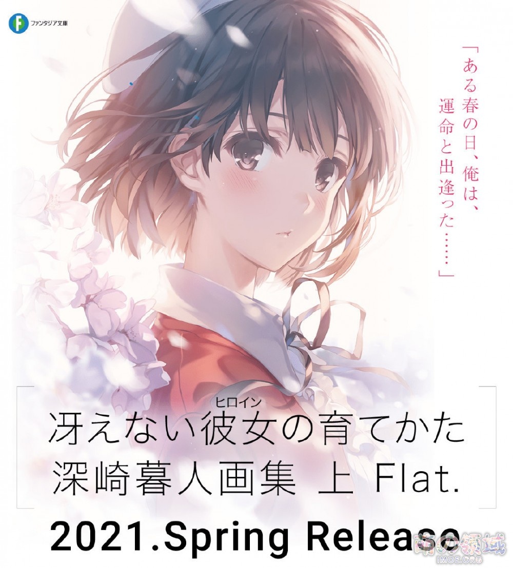 《路人女主的养成方法 深崎暮人画集 上 Flat.》将于2021年春发售 ACG综合 - IMOE.ORG 《路人女主的养成方法 深崎暮人画集 上 Flat.》将于2021年春发售- 萌の领域