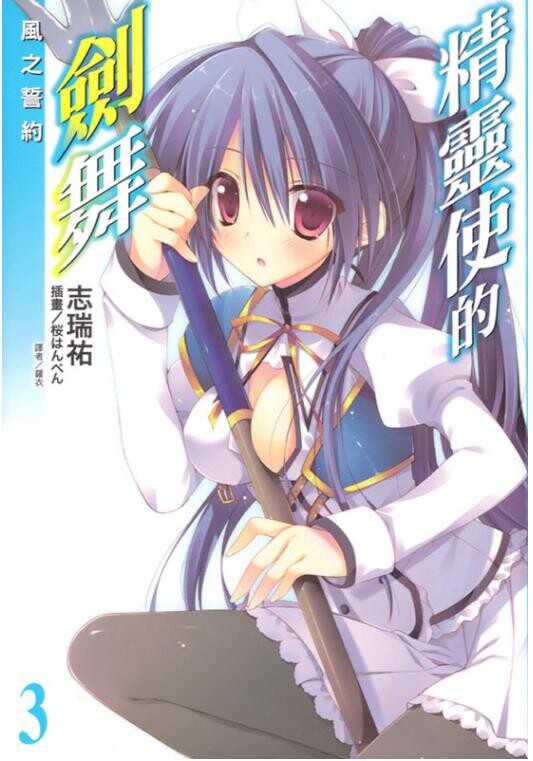 【已补档】【轻小说】精灵使的剑舞(1~20卷+特典 epub)【微云/63.11MB】 【已补档】【轻小说】精灵使的剑舞(1~20卷+特典 epub)【微云/63.11MB】