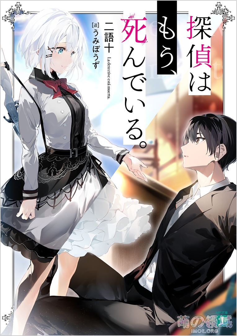 轻小说《侦探已经死了》TV动画化决定,贺图&PV公开 ACG综合 八卦杂谈 - IMOE.ORG 轻小说《侦探已经死了》TV动画化决定,贺图&PV公开- 萌の领域