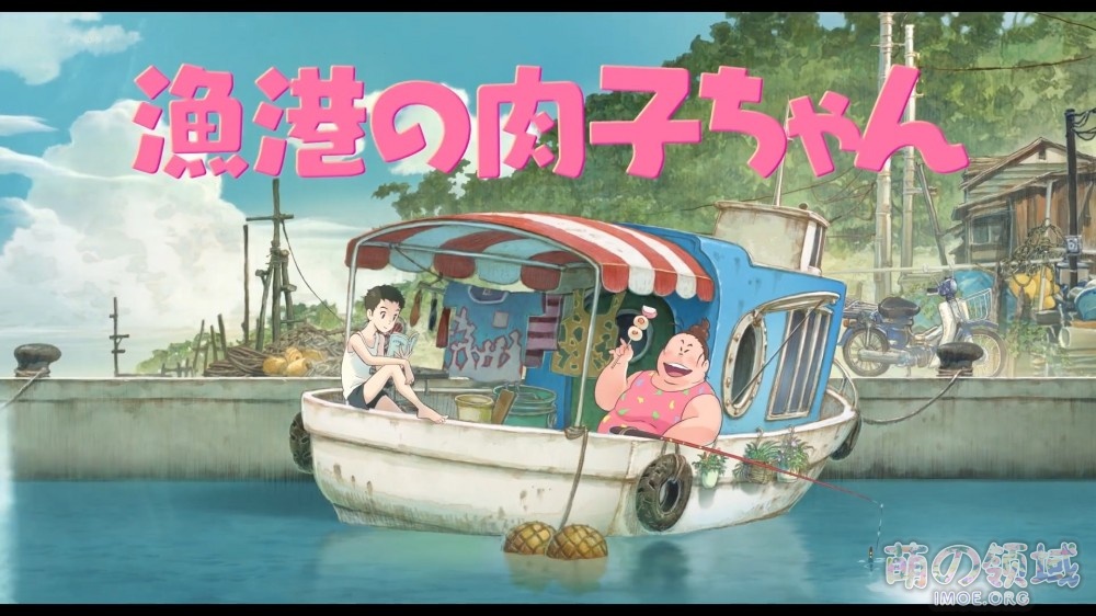 剧场版动画《渔港的肉子》特报影像公开,初夏上映 ACG综合 - IMOE.ORG 剧场版动画《渔港的肉子》特报影像公开,初夏上映- 萌の领域