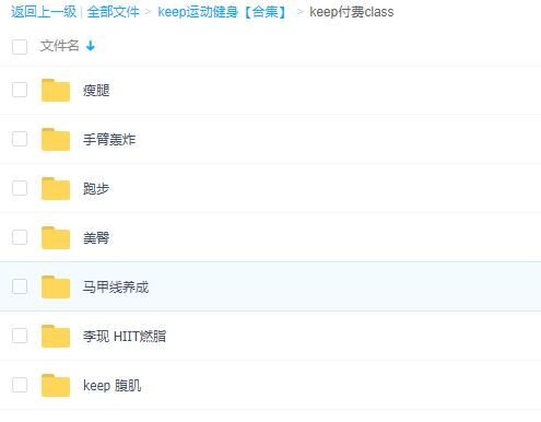 【健身资料】keep的付费+会员课程视频【度盘/26.24G】 【健身资料】keep的付费+会员课程视频【度盘/26.24G】