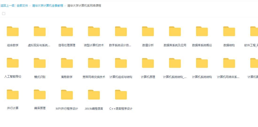 【学习资料】清华大学计算机系全套教程
