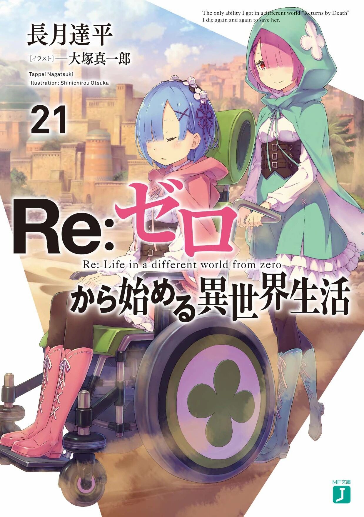 【轻小说】《Re:从零开始的异世界生活》文库1-21卷+web版第一章-第六章67+ex1-4+短篇集1-5(epub)+特典&番外若干(epub+txt+docx) 文库21.epub-OEBPS-Images-Re_Zero_Volume_21_Cover