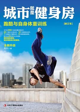 【学习资料】城市就是健身房【度盘/217.8MB】 【学习资料】城市就是健身房【度盘/217.8MB】