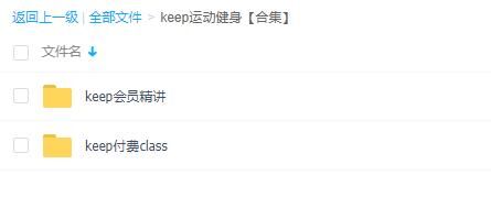 【健身资料】keep的付费+会员课程视频【度盘/26.24G】 【健身资料】keep的付费+会员课程视频【度盘/26.24G】