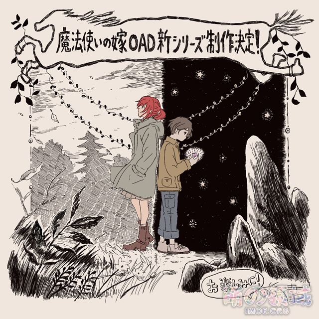 新作OAD动画《魔法使的新娘》企划启动,PV和主宣传图公开 ACG综合 - IMOE.ORG 新作OAD动画《魔法使的新娘》企划启动,PV和主宣传图公开- 萌の领域