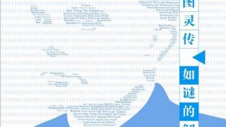 【书籍】【PDF】《艾伦·图灵传 如谜的解谜者》