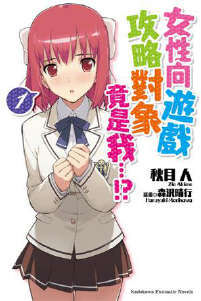 【轻小说】当上乙女游戏的攻略对象了 【轻小说】当上乙女游戏的攻略对象了