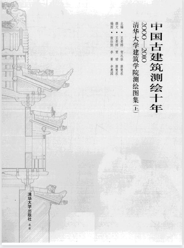 【学习】中国古建筑测绘十年pdf 【度盘/85.55M】 【学习】中国古建筑测绘十年pdf 【度盘/85.55M】