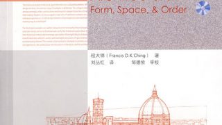 【学习资料】建筑：形式、空间和秩序