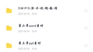 【技术教程】WPS2019教程+素材