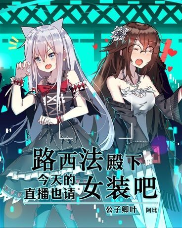 【轻小说】路西法殿下今天的直播也很可爱(tⅹt)1-5卷【度盘】 【轻小说】路西法殿下今天的直播也很可爱(tⅹt)1-5卷【度盘】