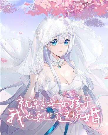 【轻小说】就算变成女孩子我也要逃了这场婚(1-7卷)TXT【度盘】 【轻小说】就算变成女孩子我也要逃了这场婚(1-7卷)TXT【度盘】