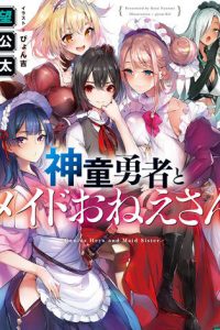【轻小说】神童勇者和女仆姐姐 1~4卷 ebup版(度盘)