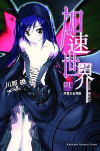 【轻小说】加速世界【度盘】 【轻小说】加速世界【度盘】