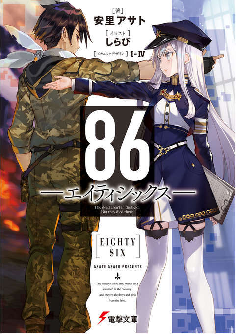 【轻小说】86-不存在的战区 1~8卷+短篇(epub版)【度盘】 【轻小说】86-不存在的战区 1~8卷+短篇(epub版)【度盘】