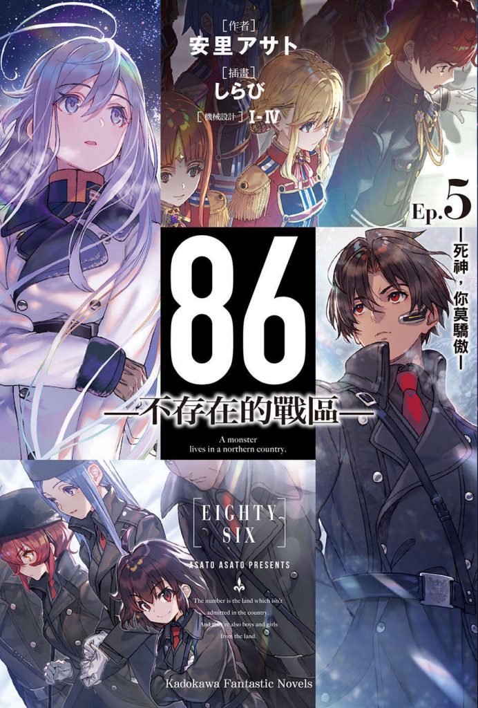【轻小说】86-不存在的战区 1~8卷+短篇(epub版)【度盘】 【轻小说】86-不存在的战区 1~8卷+短篇(epub版)【度盘】