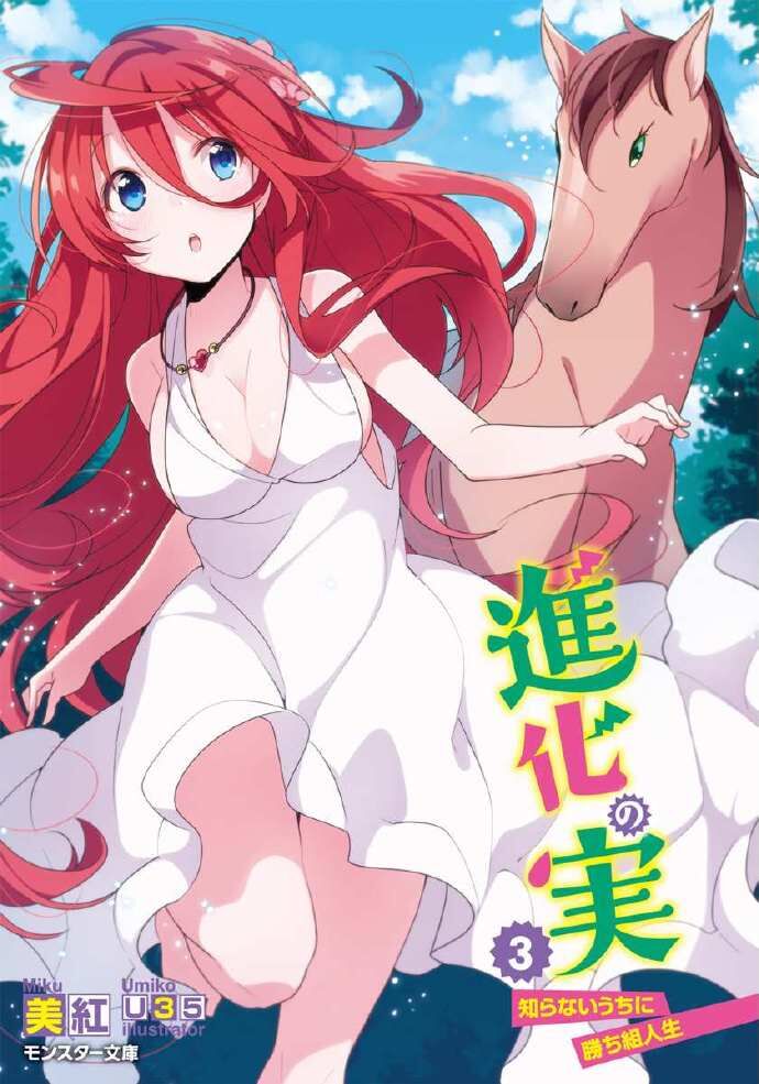 【轻小说】进化之实踏上胜利的人生 1~7卷(epub版)【度盘】 【轻小说】进化之实踏上胜利的人生 1~7卷(epub版)【度盘】