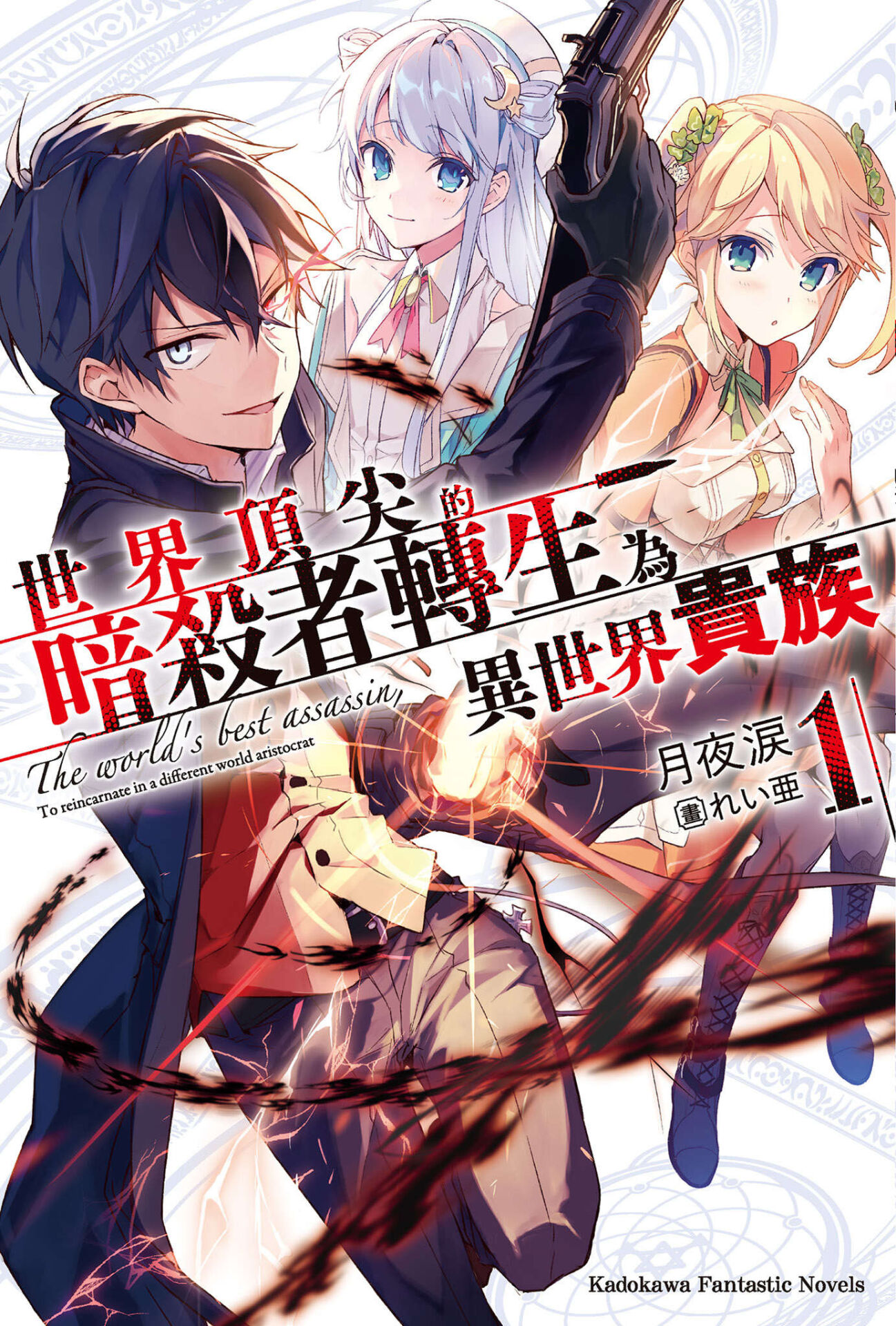 【轻小说】世界最强暗杀者转生成异世界贵族 1~5卷(epub版)【度盘】 【轻小说】世界最强暗杀者转生成异世界贵族 1~5卷(epub版)【度盘】