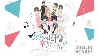 【番剧/免币】180秒能让你的耳朵感到幸福吗? 【1080p/磁链】