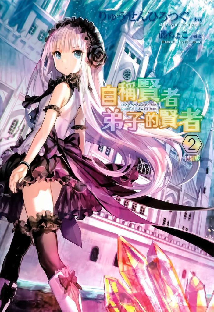 【轻小说】自称贤者弟子的贤者【1~13卷】【epub版/度盘】 【轻小说】自称贤者弟子的贤者【1~13卷】【epub版/度盘】