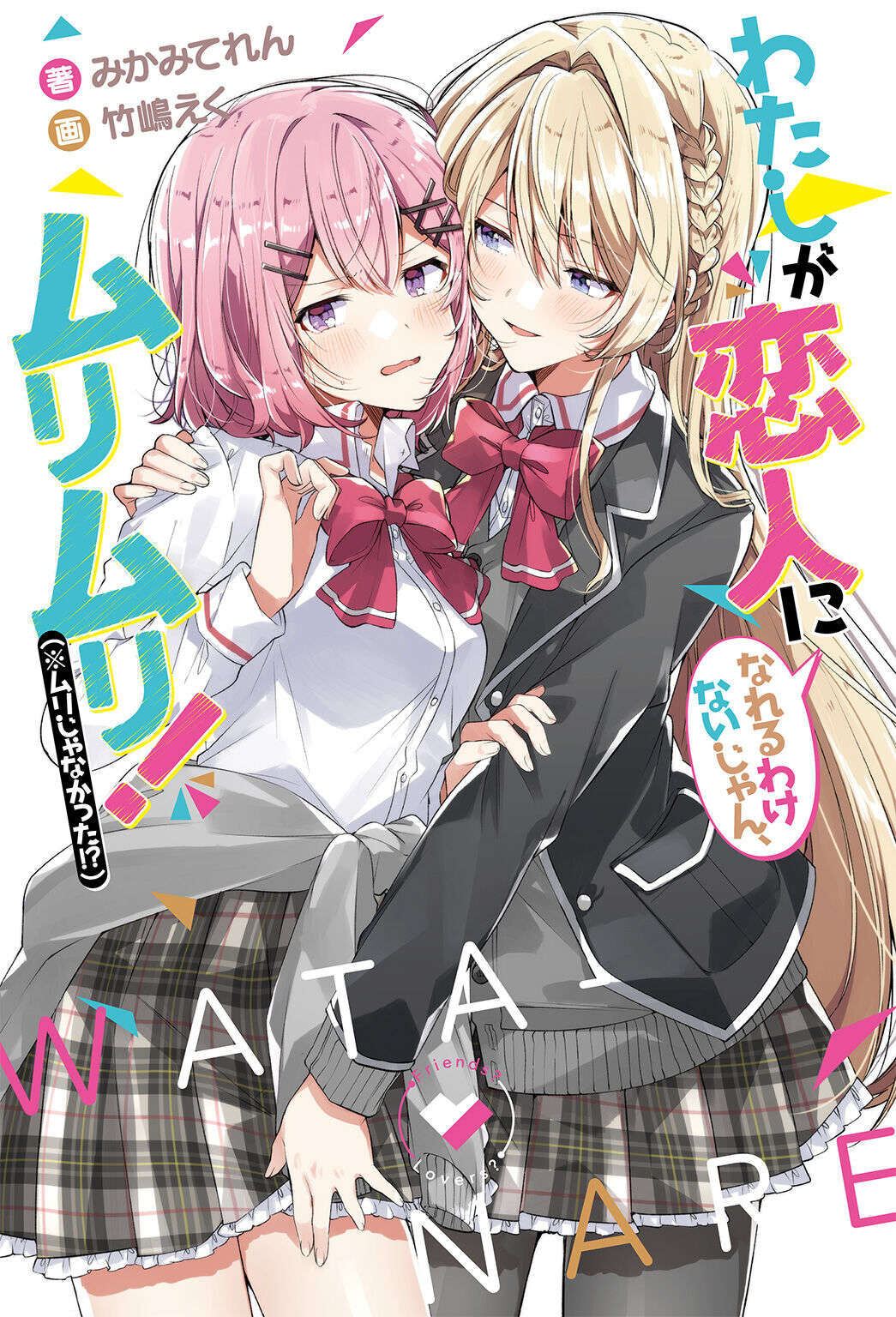 【轻小说】我怎么可能成为你的恋人,不行不行(1~4卷6章)【epub/度盘】 【轻小说】我怎么可能成为你的恋人,不行不行(1~4卷6章)【epub/度盘】