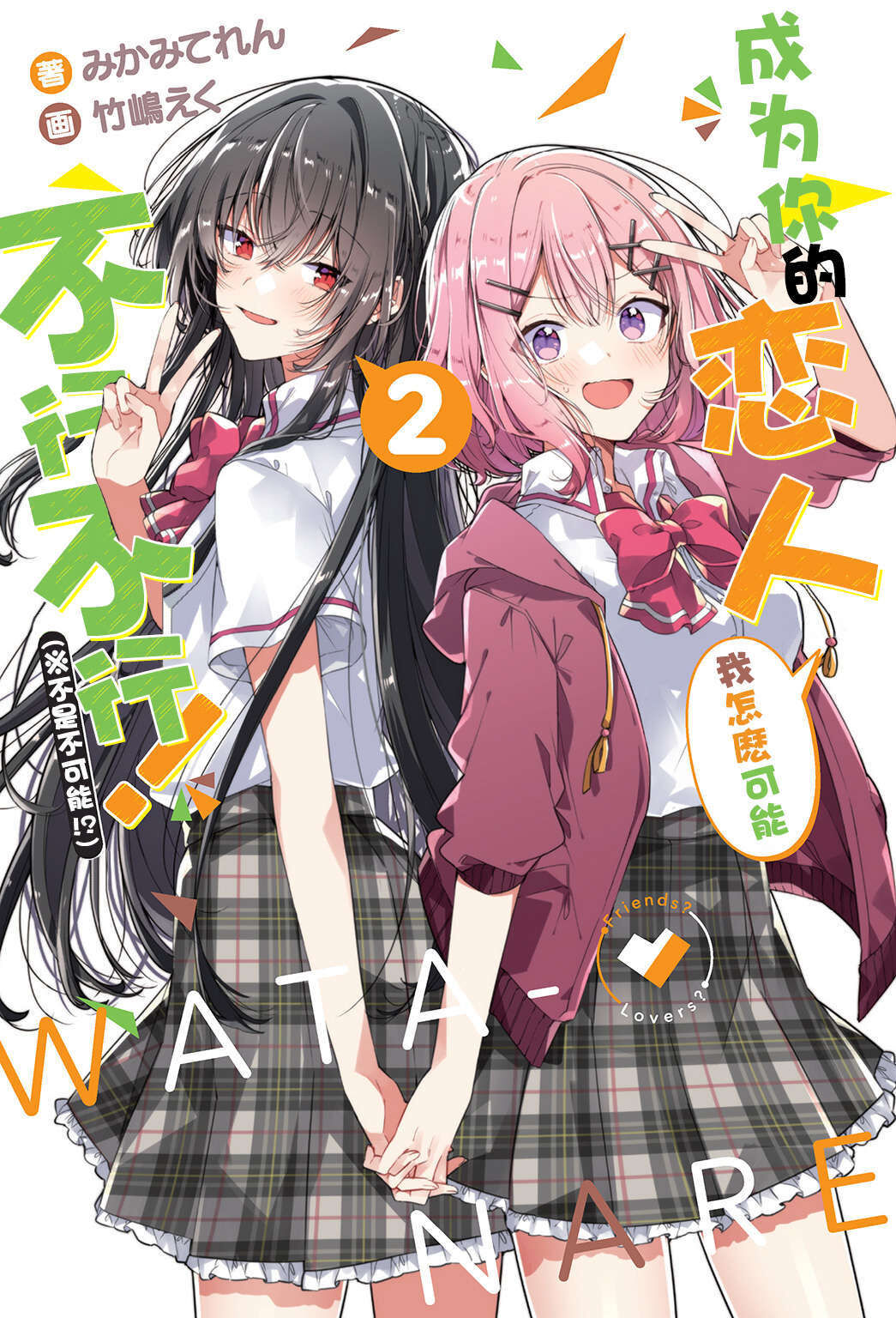 【轻小说】我怎么可能成为你的恋人,不行不行(1~4卷6章)【epub/度盘】 【轻小说】我怎么可能成为你的恋人,不行不行(1~4卷6章)【epub/度盘】