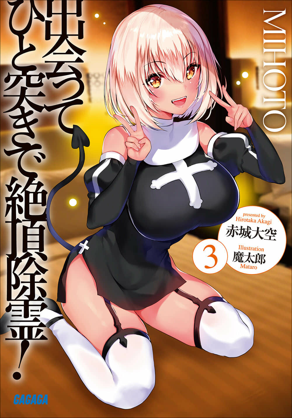 【轻小说】一击绝顶除灵 1~5卷【epub/度盘】 【轻小说】一击绝顶除灵 1~5卷【epub/度盘】