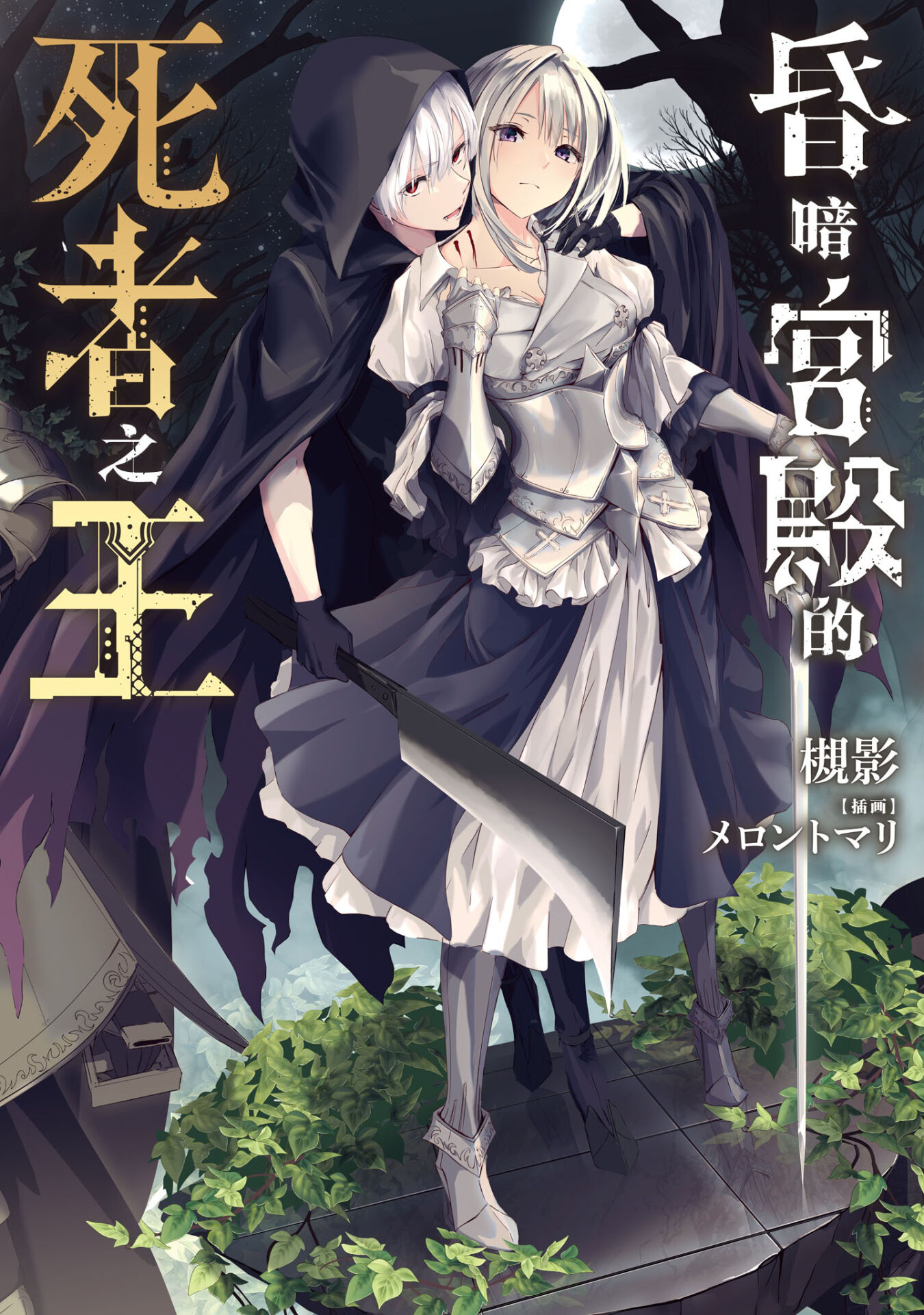 【轻小说】昏暗宫殿的死者之王web版1~5卷8话【epub/度盘】 【轻小说】昏暗宫殿的死者之王web版1~5卷8话【epub/度盘】