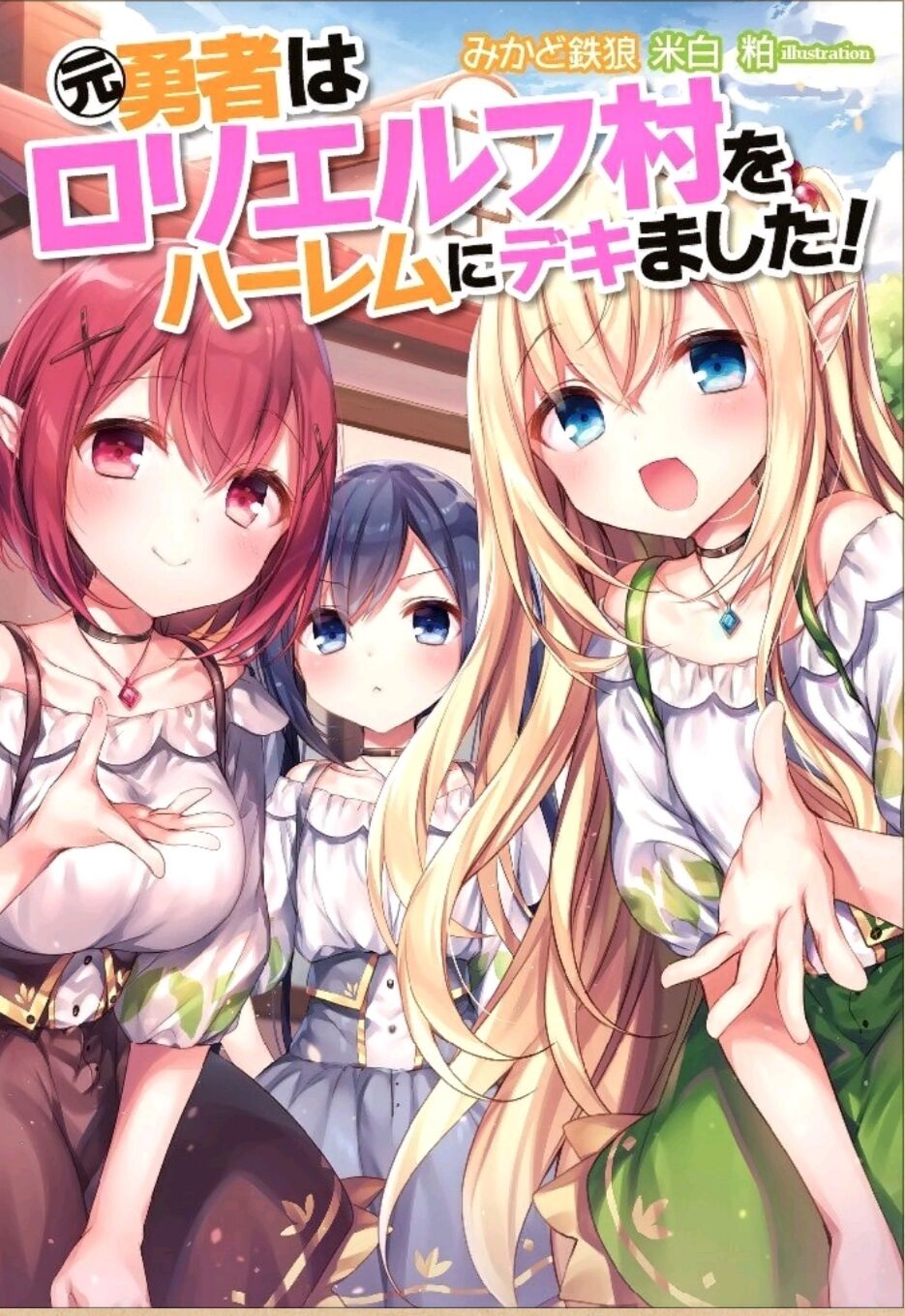 【补档】【官能轻小说】前勇者把萝莉精灵村打造成后宫【epub/度盘】 【补档】【官能轻小说】前勇者把萝莉精灵村打造成后宫【epub/度盘】