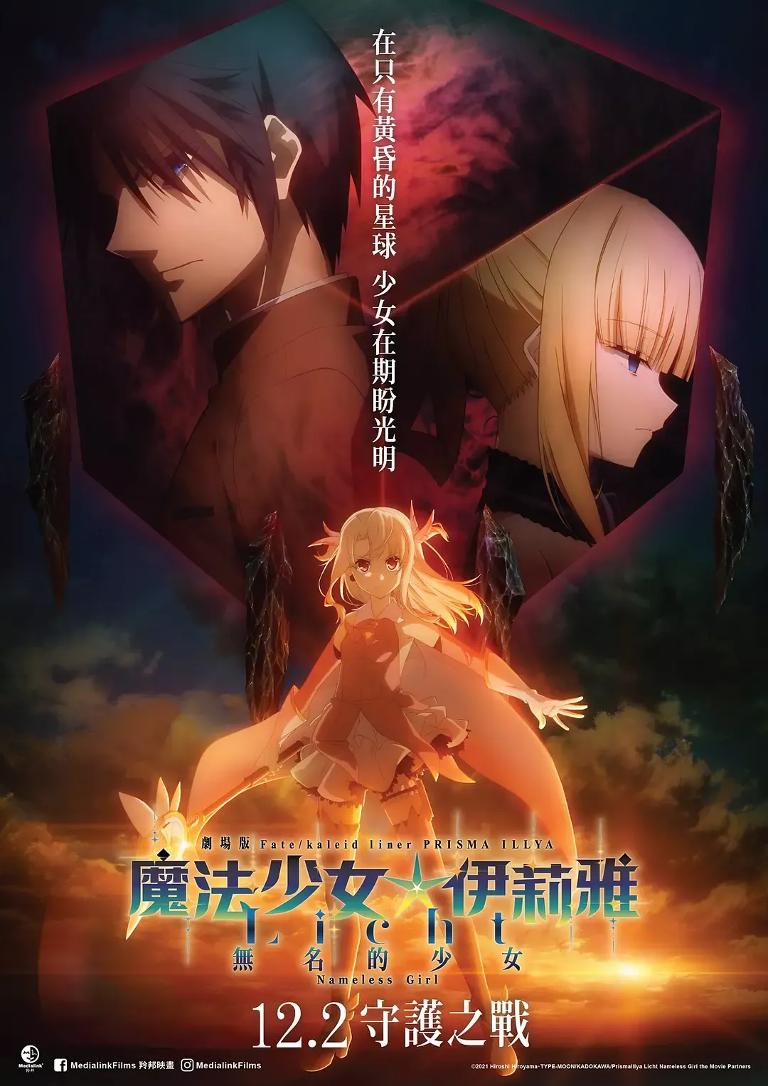 【剧场版】魔法少女伊莉雅:无名少女 劇場版 Fate/kaleid liner プリズマ☆イリヤ Licht 名前の無い少女 BD 1080P 8.42G 【剧场版】魔法少女伊莉雅:无名少女 劇場版 Fate/kaleid liner プリズマ☆イリヤ Licht 名前の無い少女 BD 1080P 8.42G