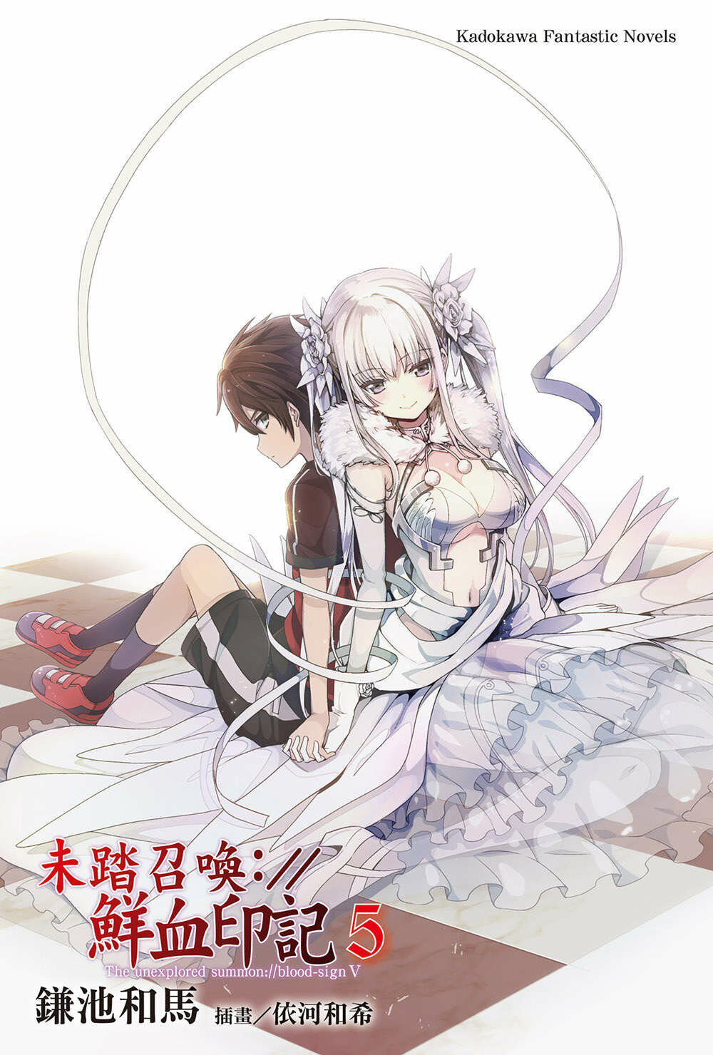 【轻小说】未踏召唤://鲜血印记 1~10卷【epub/度盘】 【轻小说】未踏召唤://鲜血印记 1~10卷【epub/度盘】