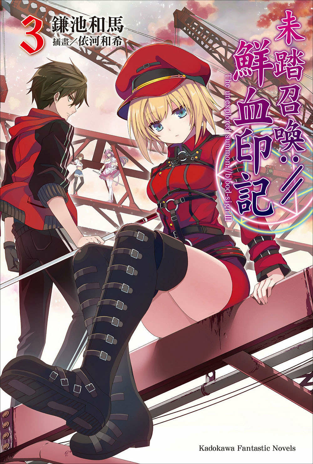 【轻小说】未踏召唤://鲜血印记 1~10卷【epub/度盘】 【轻小说】未踏召唤://鲜血印记 1~10卷【epub/度盘】