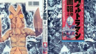 【图集】ウルトラマン画報〈上巻〉―光の戦士三十五年の歩み