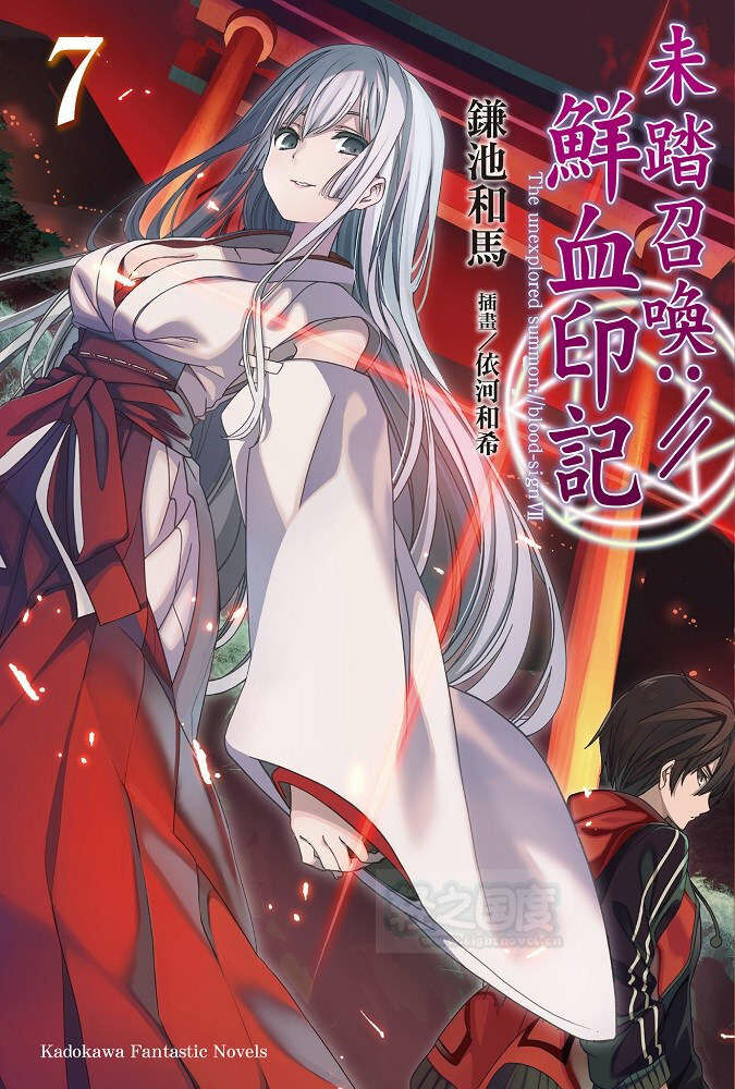 【轻小说】未踏召唤://鲜血印记 1~10卷【epub/度盘】 【轻小说】未踏召唤://鲜血印记 1~10卷【epub/度盘】