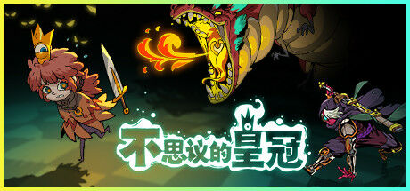 【RPG】不思议王冠V1.2.0.14/官方中文/秒传+BT/1G header_schinese