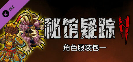 【SLG/中文】秘馆疑踪2-Build.8614297 官中+DLC服装包【电脑/850M】 header_schinese (4)