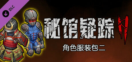 【SLG/中文】秘馆疑踪2-Build.8614297 官中+DLC服装包【电脑/850M】 header_schinese