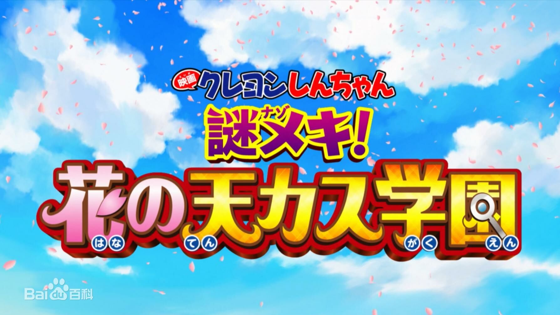 【电影】蜡笔小新:谜团!花之天下春日部学院 映画クレヨンしんちゃん 謎メキ!花の天カス学園 (2021)【台配+日配】 29381f30e924b899a901b93760550a950a7b0208583a
