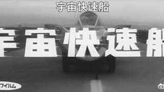 【特摄】宇宙快速船【度盘/639MB】