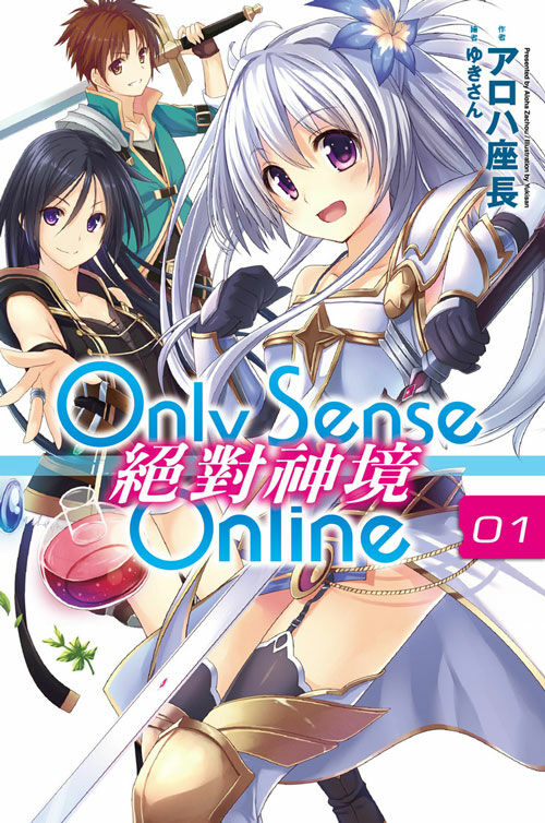 【轻小说】Only Sense Online 绝对神境 【轻小说】Only Sense Online 绝对神境