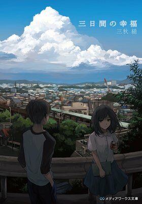 【轻小说/epub】三秋缒作品合集【度盘/4MB】 【轻小说/epub】三秋缒作品合集【度盘/4MB】