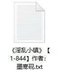 【小说】《淫乱小镇》【1-844章】作者：墨寒砚（25年7月补档）【度盘】