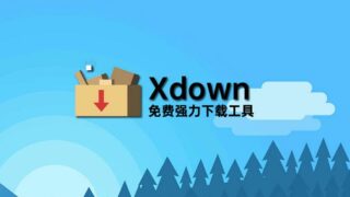 【软件推荐】Xdown下载工具下载onedrive文件