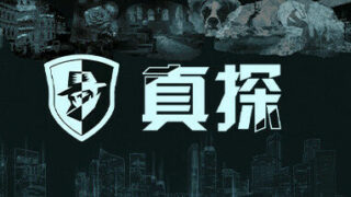 【PC】真探（V1.1.1）【度盘/200MB】