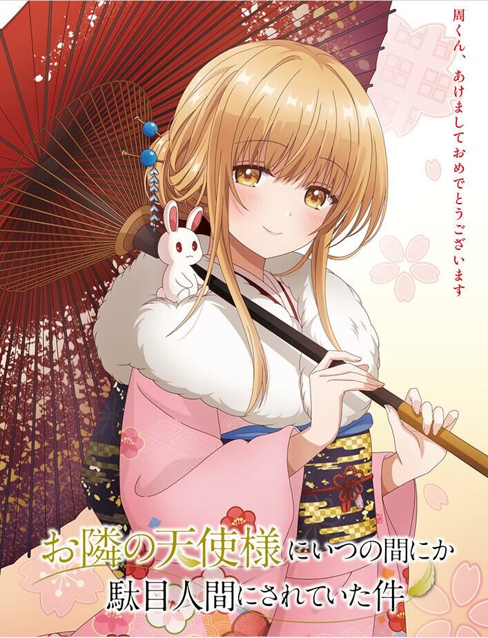 【番剧】关于邻家的天使大人不知不觉把我惯成了废人这档子事【磁链/更新至12】 1